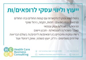 ייעוץ וליווי עסקי לרופאים