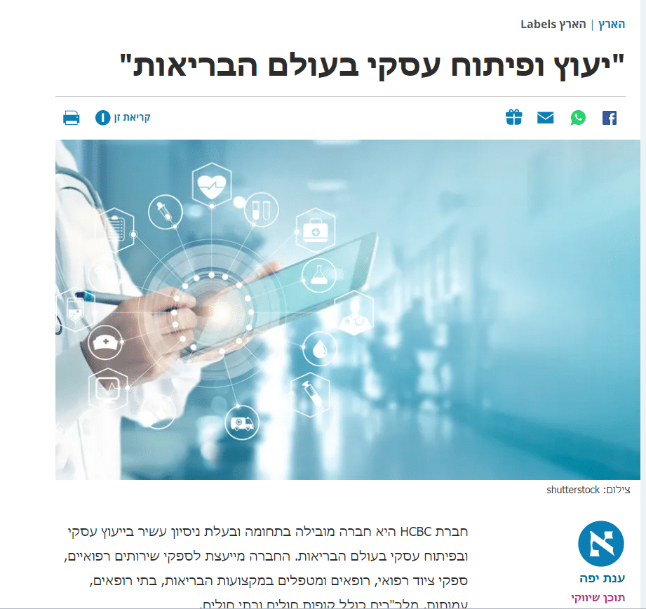 כתבה בעיתון הארץ על HCBC