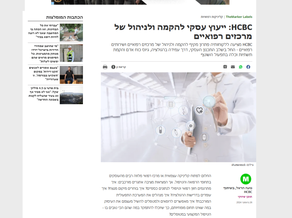 ייעוץ עסקי למרכזים רפואייםייעוץ עסקי למרכזים רפואיים